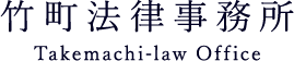 竹町法律事務所 Takemachi-law Office